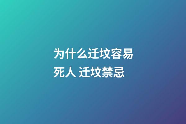 为什么迁坟容易死人 迁坟禁忌